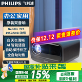 飞利浦（PHILIPS）投影仪家用全高清 办公会议手机无线 大屏电视客厅卧室家庭影院投影机 NeoPix 725