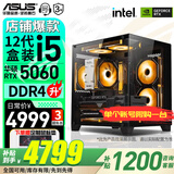 华硕（ASUS）海景房机箱 华硕全家桶 i5-12600KF 14600KF/5060ti/RTX5060显卡游戏台式电脑整机DIY组装电脑主机 配置二｜i5-12490F盒｜RTX5060