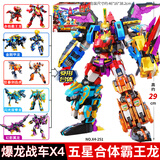 亿奇心奇爆龙战车X4超斗爆龙新奇变形玩具经典五合体男孩生日礼物