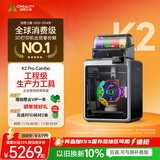 创想三维K2Pro 3D打印机器  大尺寸FDM家用桌面立体打印机 高精度高速打印 K2 Pro Combo 多色套装 大陆版
