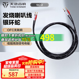天逸（Winner） 音响配件 SC-1/SC-2银环蛇发烧喇叭线 HiFi音响线 音箱线 2.5米 SC-2