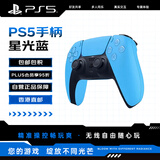索尼（SONY）PlayStation 5 PS5 DualSense无线游戏手柄 PS5手柄 PC MAC 移动设备可用（不支持ps4）星光蓝