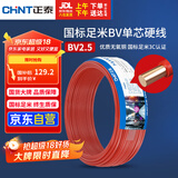 正泰（CHNT）电线电缆 铜芯家用电线国标 插座空调热水器用 BV2.5平方红色50米
