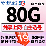 中国电信电信流量卡4g5g上网流量卡不限速大王卡手机卡全国通用电话卡低月租纯流量卡 贝壳卡19元80G全国通用+纯享上网+自主选号