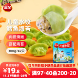三全儿童水饺鳕鱼海苔水饺300g*2盒84只 早餐果蔬和面儿童速食食品