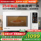 苏泊尔（SUPOR）变频微波炉烤箱一体机 家用23升平板加热一级能效智能杀菌解冻光波烧烤彩屏23升SW23B1商超同款