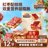 三只松鼠蒸枣核桃派260g蜜饯果干红枣零食办公室甜品灰枣核桃仁零食代餐