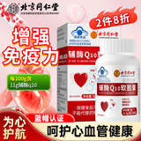 内廷上用北京同仁堂辅酶q10软胶囊增强免疫力抗氧化38节礼物送妈妈30粒