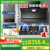 Haotaitai大吸力油烟机补贴20%家用自清洗变频烟灶套装抽油烟机燃气灶套装顶侧双吸以旧换新B1 【烟灶热消4件套】变频烟机+大火灶+消毒柜+热水器