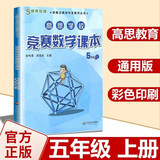 高思学校竞赛数学课本一二三四五六年级上下册数学导引小学高斯奥林匹克数学思维训练举一反三奥数教程教材全解从课本到奥 5上 竞赛数学课本 定价38