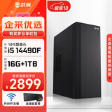 武极 商智 酷睿14代i5 14490F企业采购迷你办公设计商用家用台式电脑游戏主机整机DIY组装机 14490F+独显+16G+1TB丨配置五