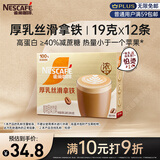 雀巢（Nestle）咖啡浓系列厚乳丝滑拿铁速溶咖啡三合一减蔗糖冲调饮品19g*12条