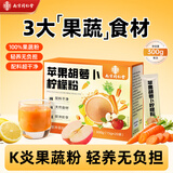 南京同仁堂苹果胡萝卜柠檬粉300g抗炎果蔬粉冲饮品天然无添加蔬菜粉15g*20袋