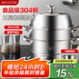 美厨（maxcook）蒸锅 304不锈钢30CM三层蒸锅 加厚复底汤锅 燃气电磁炉通用