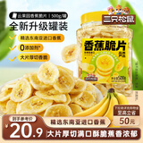 三只松鼠香蕉片500g/罐 东南亚进口香蕉干脆片蜜饯果干下午茶儿童休闲零食