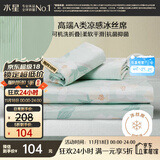 水星家纺冰丝凉席可机洗凉席宿舍冰丝席子1.2米x1.9米软凉席可折叠两件套
