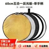 斯莫格（SmallRig）五合一反光板摄影60/80/110cm圆形可折叠便携外拍照柔光板直播拍摄人像补光打光板挡光遮光板配件 【60cm】五合一反光板单手柄