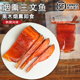 缤鲜 嗒莎熊俄式熏鱼整条鲱鱼 冷熏生熏鱼姐同款咸鱼整条即食顺丰包邮 【枫糖烟熏三文鱼中段】200g*1袋