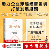 包邮 取一舍九 企业经营的思维 李践著 赢利 将才 无条件增长 数字化飞轮 作者新书 中信出版社图书
