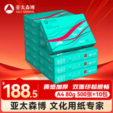 亚太森博派部落A4打印纸 80g 500张*10包 顺滑不卡纸 双面复印纸高性价比 整箱5000张【专业造纸厂牌】