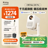 小明New Q5 Pro 投影仪家用 升级一体化云台便携1080P高清家庭影院家用投影机（杜比音效 深度AI交互）