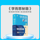 两种出版社混发 学而思秘籍二年级小学数学思维培养 4级 新升级智能教辅 全国通用一题一讲奥数思维训练提优训练 助力攻克计算 计数 图形 应用 组合等奥数八大问题