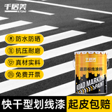 千居美 快干型马路划线漆 停车场车位漆道路标线漆画线油漆涂料 白色1kg