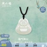周六福玉石吊坠男女福气佛公和田玉白玉玉坠Y0412336 吊坠 生日礼物