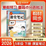 2026【荣恒】课堂笔记五年级下册数学人教版黄冈学霸笔记教材全解小学五年级同步教材课前预习课后复习辅导书 开学季
