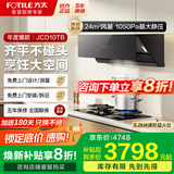 方太官方02-JCD10TB抽吸油烟机灶具套装24风量侧吸式家用大吸力油烟机燃气灶套装 烟灶套装 【两件套】5.2kW大火力猛火灶TF29B