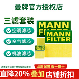 曼牌滤清器（MANNFILTER）原装滤清器/滤芯适用于大众汽车保养套装 三滤（空气滤芯+活性炭空调滤芯+机油滤芯） 11-18款 新帕萨特 夏朗（1.8T 2.0T）