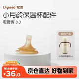 世喜保温杯配件（吸管嘴）适配3.0小月龄保温杯