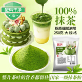 展艺抹茶粉250g  绿茶粉 雪花酥牛轧糖冲饮蛋糕面包甜品商用烘焙原料