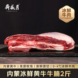 月盛斋【冰鲜牛肉】国产牛腩2斤 内蒙牛肉鲜肉 中华老字号 清真生鲜食材
