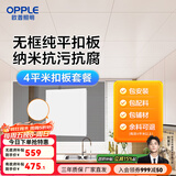 欧普（OPPLE） 4㎡ 5㎡ 6㎡平米集成吊顶铝扣板 吊顶 厨房卫生间吊顶铝扣板套餐 4㎡【无边雅白】方板-含辅材