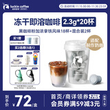 瑞幸咖啡元气弹系列冻干黑咖啡粉即溶咖啡加浓拿铁风味2.3g*18颗适配奶咖