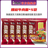 康师傅 方便面 泡面袋面劲爽乐拉面香辣牛肉面速食夜宵方便面整箱装 【5袋】爆椒牛肉面-散装