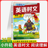 2026版小升初英语时文阅读小学版30期 小学版快捷英语时文阅读29期小学五六年级英语阅读理解28期 英语时文阅读 小升初【30期！！新一期上市】
