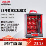 德力西电气33件套钟表批组合带加长杆螺丝刀套装笔记本维修家用工具螺丝批