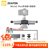 ZEAPON至品创造 电动滑轨摄像单反微单摄像机摄影 Micro2 Plus手动版+低拍架