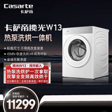 卡萨帝揽光W13热泵洗烘一体滚筒洗衣机全自动13KG双擎变频精华洗 CE AB13LWTUWCU1热泵洗烘一体