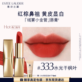 雅诗兰黛绒雾哑光唇膏333#干枫叶色显白口红礼盒化妆品礼盒生日礼物