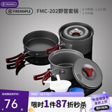 火枫（FIRE-MAPLE）202野营套锅户外露营野餐装备用品野炊炊具便携套装收纳2-3人