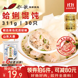 船歌鱼水饺 青岛特色蛤蜊野馄饨311g30只 儿童早餐抄手小云吞 紫菜虾皮混沌 