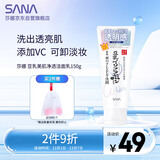莎娜（SANA）豆乳美肌净透洗面奶女维c面部保湿温和卸妆清洁洗面乳150g