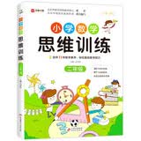 小学数学思维训练二年级 上册下册通用 小学奥数思维训练 逻辑思维拓展应用 闯关模式帮助孩子举一反三 16开大开本 大字本 开学季