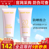 玫琳凯防晒霜SPF20倍补水乳面部物理隔离紫外线护肤品旗舰 防晒组合(防晒霜+晒后舒缓啫喱)