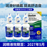 博视顿博士伦新洁先进润眼液RGP护理液舒润硬性隐形眼镜角膜接触镜ok镜 博视顿新洁润眼液10ml*3【效期至27年5月】