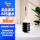 绘威惠普805墨盒墨水 适用hp deskjet 2700 2720 2721 2723 2729 1212 2332喷墨打印机墨水 30ml黑色填充墨水