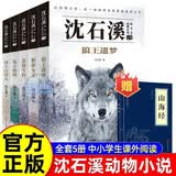 沈石溪动物小说全集+山海经全套6册官方正版图书 三年级四五六年级课外阅读必读书籍儿童读物老师推荐书单适合小学8-12岁看读的儿童文学故事书狼王遗梦狼族女王悲情雪豹 